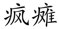 疯瘫的解释