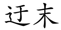 迂末的解释