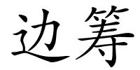 边筹的解释