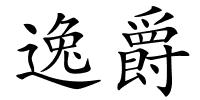 逸爵的解释