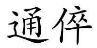 通倅的解释