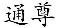 通尊的解释