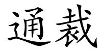 通裁的解释