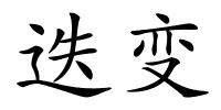 迭变的解释