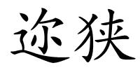 迩狭的解释