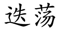 迭荡的解释