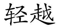 轻越的解释
