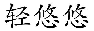 轻悠悠的解释