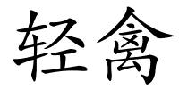 轻禽的解释