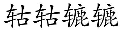 轱轱辘辘的解释