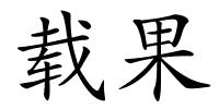 载果的解释