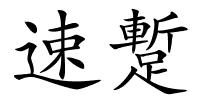 速蹔的解释