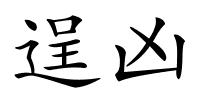 逞凶的解释