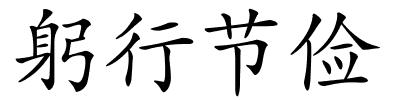 躬行节俭的解释