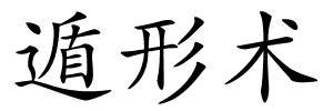 遁形术的解释