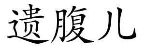 遗腹儿的解释