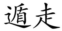 遁走的解释