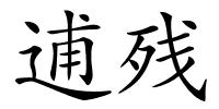 逋残的解释