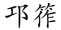 邛筰的解释