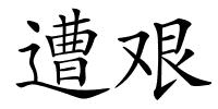 遭艰的解释