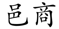 邑商的解释
