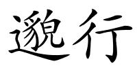 邈行的解释