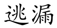 逃漏的解释