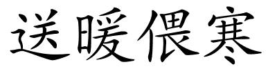 送暖偎寒的解释