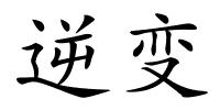 逆变的解释