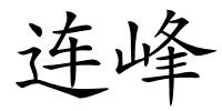 连峰的解释