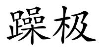 躁极的解释