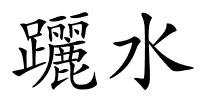 躧水的解释