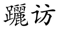 躧访的解释