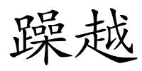 躁越的解释