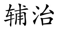 辅治的解释