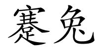 蹇兔的解释