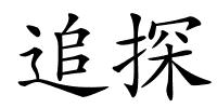 追探的解释