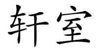 轩室的解释