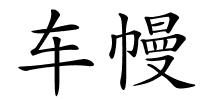 车幔的解释