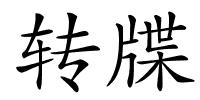 转牒的解释