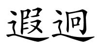 遐迥的解释