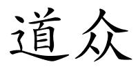 道众的解释