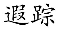 遐踪的解释
