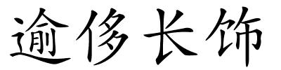 逾侈长饰的解释