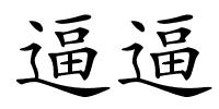 逼逼的解释