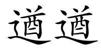 遒遒的解释