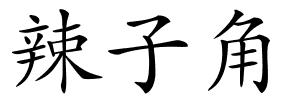 辣子角的解释