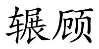 辗顾的解释