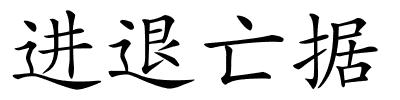 进退亡据的解释