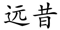 远昔的解释